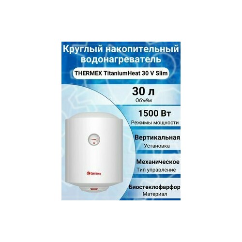Накопительный электрический водонагреватель Thermex TitaniumHeat 30 V Slim (белый) 5