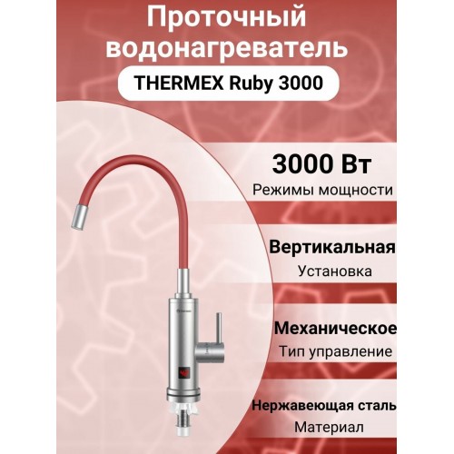 Кран нагрева электрический Thermex Ruby 3000 (красный/серебристый) 6