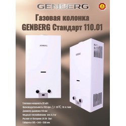 Проточный газовый водонагреватель GENBERG 110.01 Стандарт (белый)