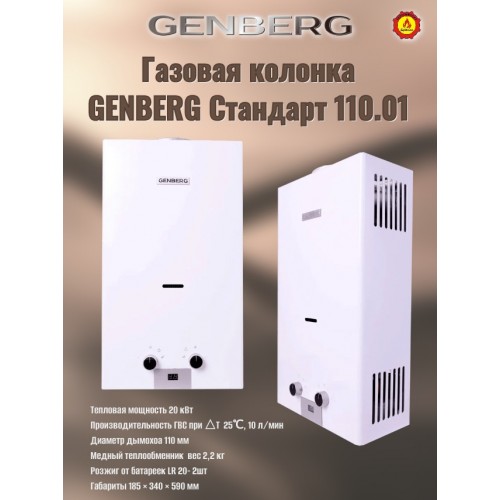 Проточный газовый водонагреватель GENBERG 110.01 Стандарт (белый) 