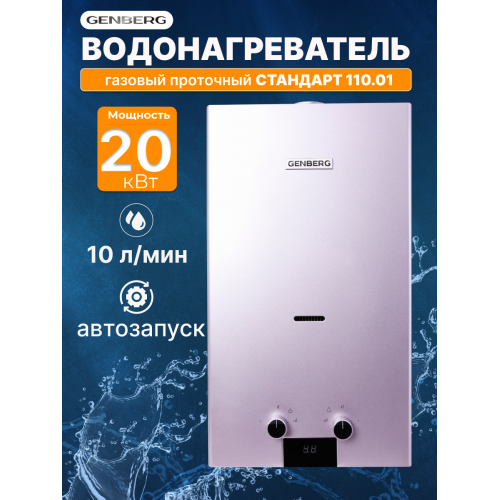 Проточный газовый водонагреватель GENBERG 110.01 Стандарт (серебристый) 3