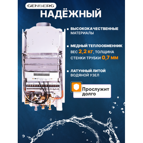 Проточный газовый водонагреватель GENBERG 110.01 Стандарт (серебристый) 4