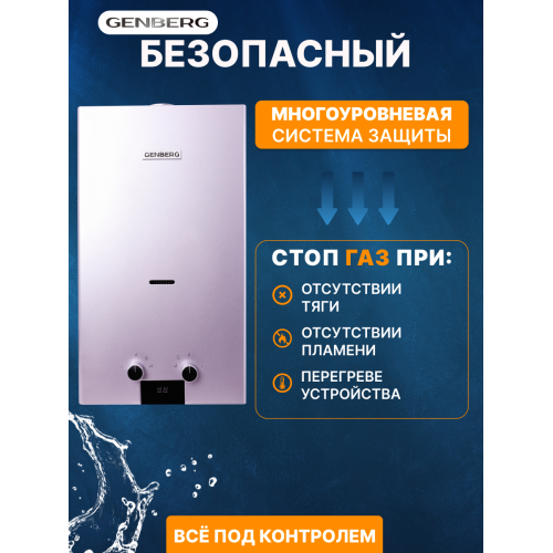 Проточный газовый водонагреватель GENBERG 110.01 Стандарт (серебристый) 5