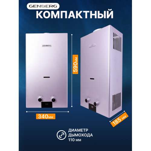 Проточный газовый водонагреватель GENBERG 110.01 Стандарт (серебристый) 6