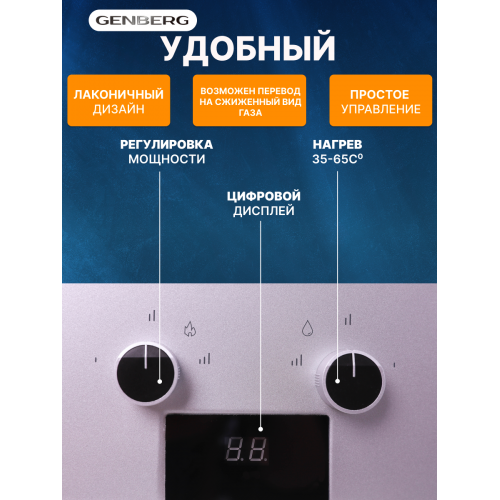 Проточный газовый водонагреватель GENBERG 110.01 Стандарт (серебристый) 7