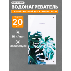 Проточный газовый водонагреватель GENBERG 210.01 Декор (Тропический лист) (белый/рисунок)