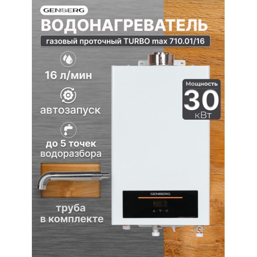 Проточный газовый водонагреватель GENBERG 710.01 Turbo Max 16 л. (белый) 