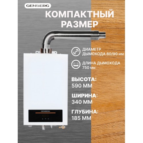 Проточный газовый водонагреватель GENBERG 710.01 Turbo Max 16 л. (белый) 5