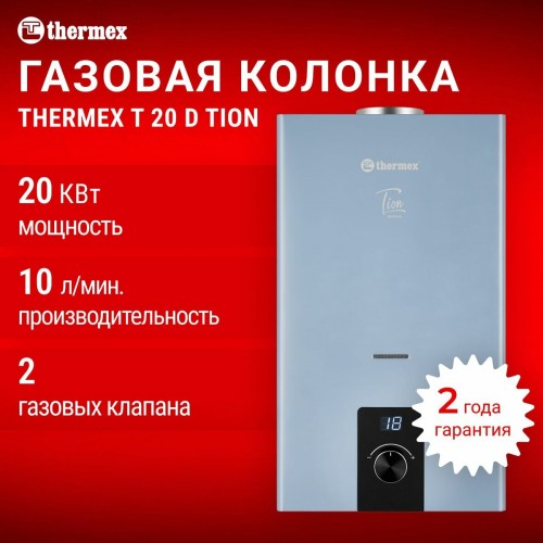 Проточный газовый водонагреватель Thermex T 20 D (серебристо-серый) 