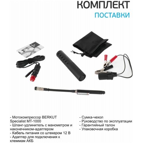 Автомобильный компрессор Berkut MT-1000 11л/мин шланг 0.05м (черный) 5