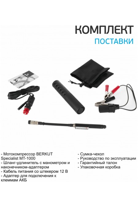 Автомобильный компрессор Berkut MT-1000 11л/мин шланг 0.05м (черный) 9