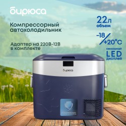 Автомобильный холодильник БИРЮСА HC-22P5 (темно-синий)