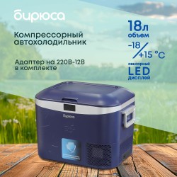 Автомобильный холодильник Бирюса НС-18P5 (темно-синий)