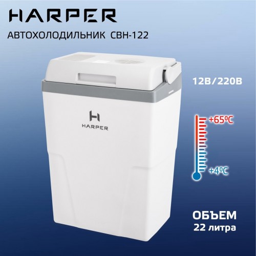 Автомобильный холодильник Harper CBH-122 (белый) 