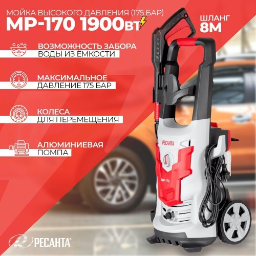 Мойка высокого давления Ресанта МР-170 1900Вт (70/8/20) (серый/красный) 9