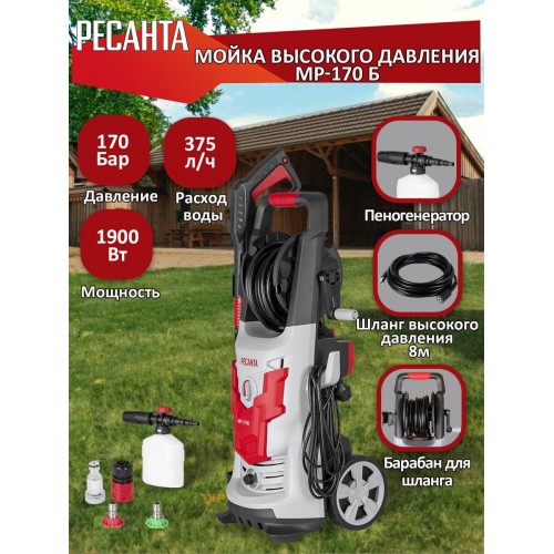 Мойка высокого давления Ресанта МР-170Б 1900Вт (70/8/21) (серый/красный) 9