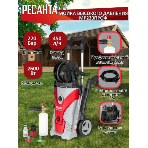 Мойка высокого давления Ресанта МР-220ПРОФ (серый/красный) 8