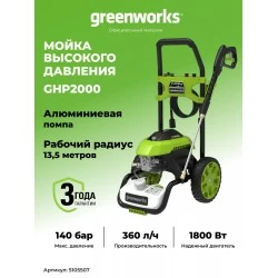 Мойка высокого давления Greenworks GHP2000 (5105507) (черный/зеленый)