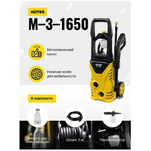 Мойка высокого давления Huter M-3-1650 (70/8/28) (черный/желтый) 9