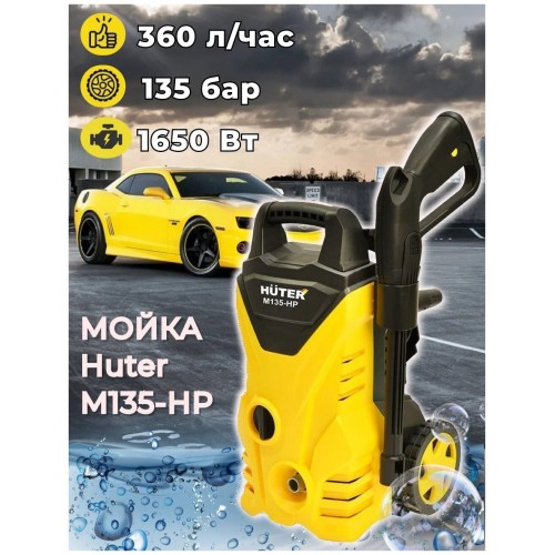 Мойка высокого давления Huter M135-HP (70/8/13) (черный/желтый) 9