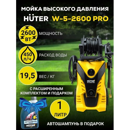 Мойка высокого давления Huter W-5-2600 PRO (70/8/33) (черный/желтый) 6