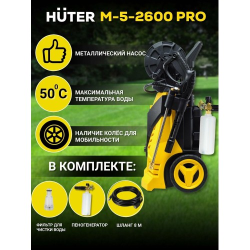 Мойка высокого давления Huter W-5-2600 PRO (70/8/33) (черный/желтый) 7