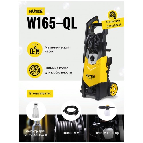 Мойка высокого давления Huter W165-QL (70/8/12) (желтый/черный) 7