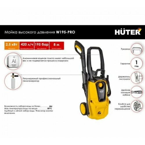Мойка высокого давления Huter W195-PRO (70/8/15) (желтый/черный) 1