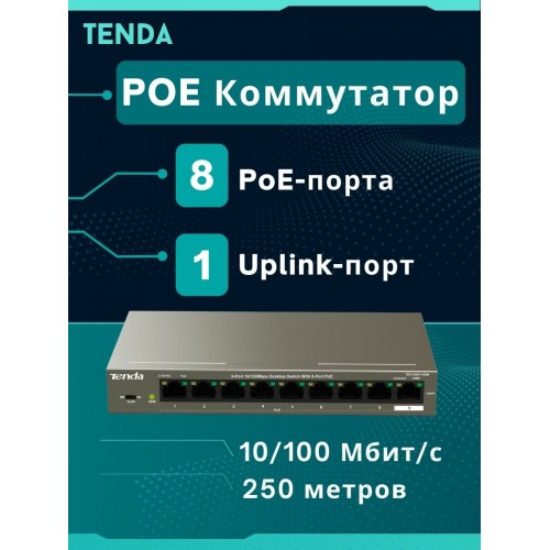 Коммутатор Tenda TEF1109P-8-63W (серый) 
