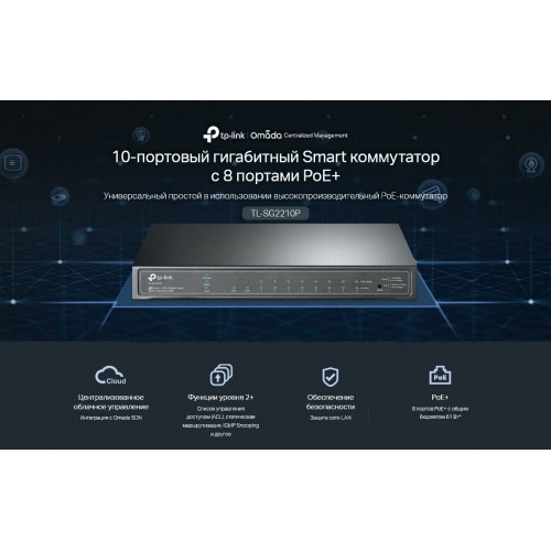 Коммутатор TP-LINK SMB TL-SG2210P (черный) 5