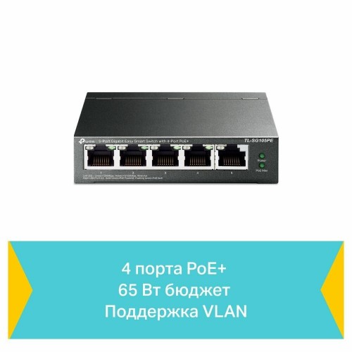 Коммутатор TP-LINK TL-SG105PE (черный) 9