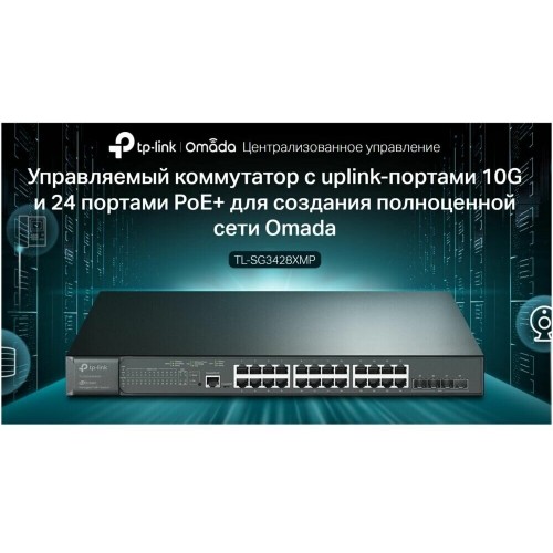 Коммутатор TP-LINK TL-SG3428XMP (черный) 3