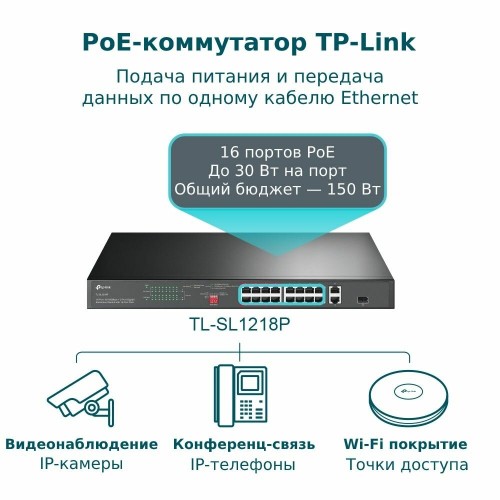 Коммутатор TP-LINK TL-SL1218P (черный) 1