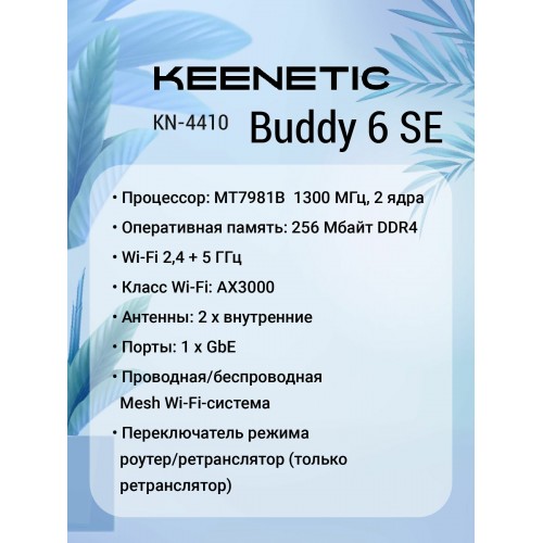 Mesh-ретранслятор Keenetic Buddy 6 SE (KN-4410) AX3000 (белый) 6