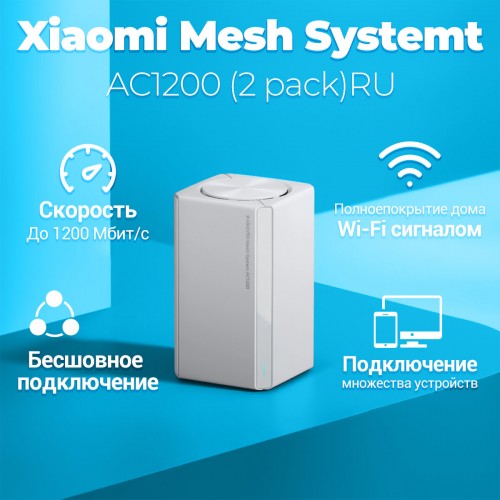 Mesh система Xiaomi AC1200 RU(3-PACK) (DVB4485GL) (белый) 1