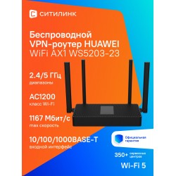 Wi-Fi роутер Huawei WiFi AX1 WS5203-23 (53030CTF) (черный)