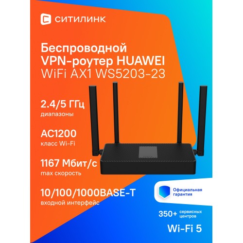 Wi-Fi роутер Huawei WiFi AX1 WS5203-23 (53030CTF) (черный) 
