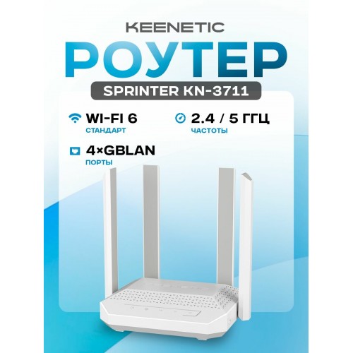 Wi-Fi роутер Keenetic Sprinter KN-3711 AX1800 (белый/серый) 