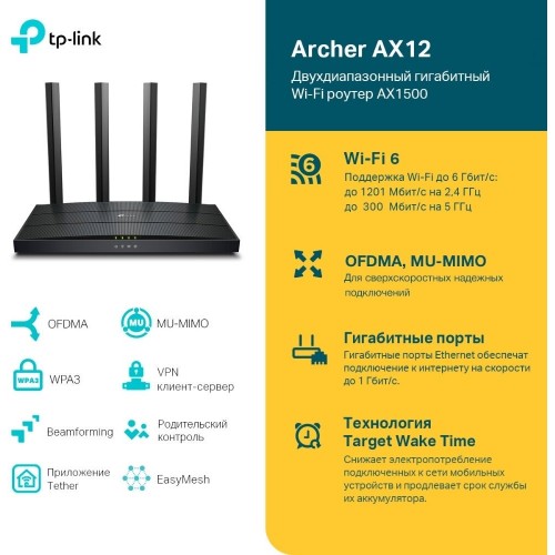 Wi-Fi роутер TP-Link Archer AX12 Wi-Fi AX1500 (черный) 4