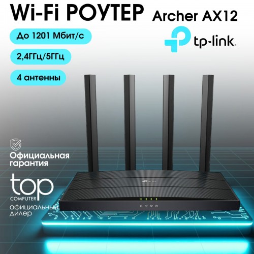 Wi-Fi роутер TP-Link Archer AX12 Wi-Fi AX1500 (черный) 8