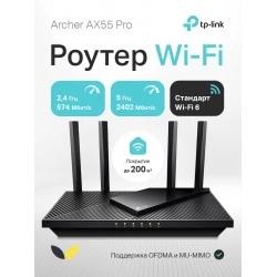 Wi-Fi роутер TP-LINK Archer AX55 Pro AX3000 (черный)