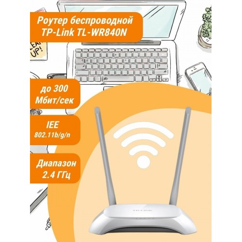 Wi-Fi роутер TP-LINK TL-WR840N (белый) 7
