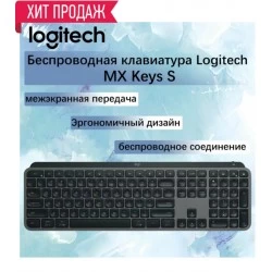 Клавиатура Logitech MX Keys S Wireless Keyboard 920-011600 (черный)