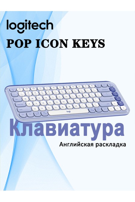 Клавиатура Logitech POP ICON KEYS (920-013090) (фмолетовый/белый) 