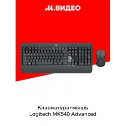 Комплект Logitech MK540 Advance (920-008691) (черный)