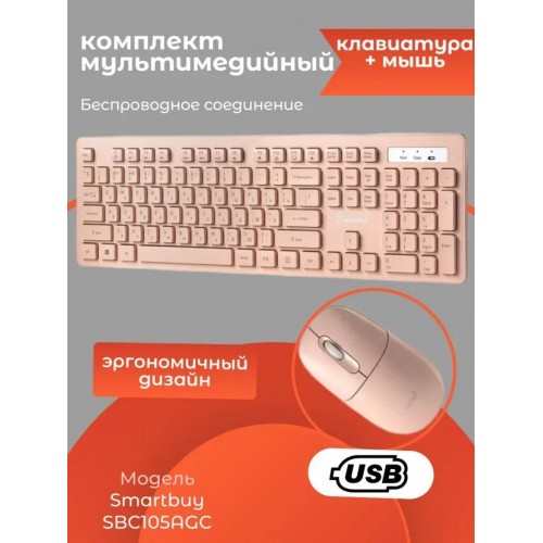 Комплект SMARTBUY 105AG (SBC105AGC) (кремовый) 