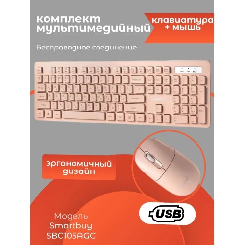 Комплект SMARTBUY 105AG (SBC105AGC) (кремовый) 1