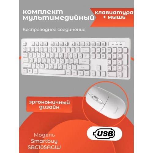 Комплект SMARTBUY 105AG (SBC105AGW) (белый) 