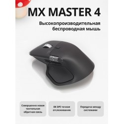 Беспроводная мышь Logitech MX Master 4 (910-007565) (графитовый)
