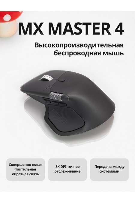 Беспроводная мышь Logitech MX Master 4 (910-007565) (графитовый) 
